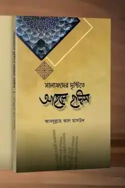 সালাফদের দৃষ্টিতে আহলে হাদীস