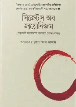 সিক্রেটস অব জায়োনিজম