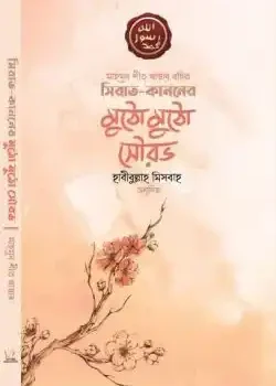 সিরাত কাননের মুঠো মুঠো সৌরভ