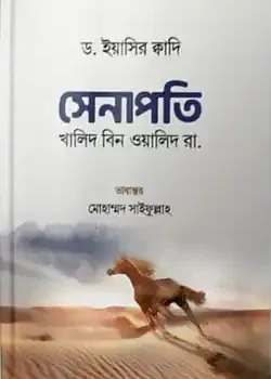সেনাপতি খালিদ বিন ওয়ালিদ (রা)