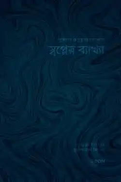 স্বপ্নের ব্যাখ্যা