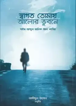 স্বাগত তোমায় আলোর ভুবনে