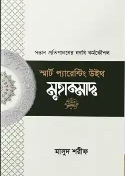 স্মার্ট প্যারেন্টিং উইথ মুহাম্মাদ (সা)