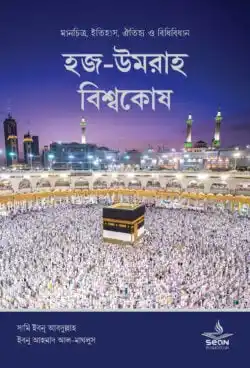 হজ-উমরাহ বিশ্বকোষ