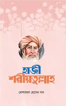 হাজী শরীয়তুল্লাহ