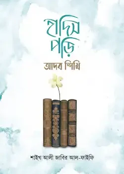 হাদিস পড়ি আদব শিখি