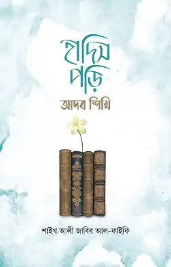হাদিস পড়ি আদব শিখি