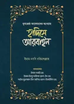 হাদিসে আরবাইন – ১ম ও ২য় খন্ড