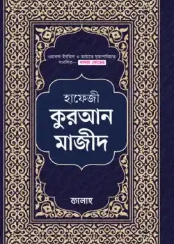 হাফেজী কুরআন মাজীদ