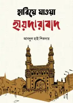 হারিয়ে যাওয়া হায়দারাবাদ