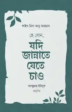 হে বোন, যদি জান্নাতে যেতে চাও
