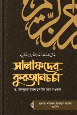 সালাফদের কুরআনচর্চা