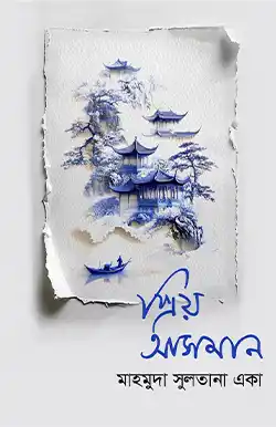 প্রিয় আসমান