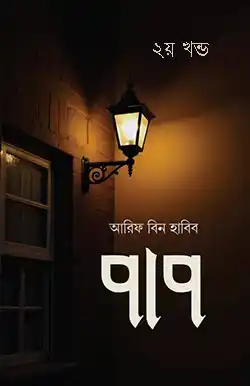 পাপ (২য় খন্ড)