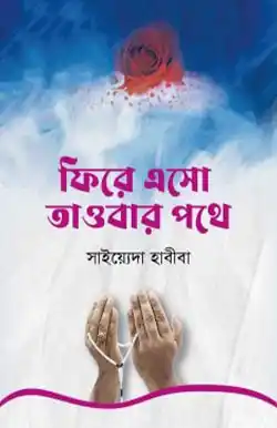 ফিরে এসো তাওবার পথে