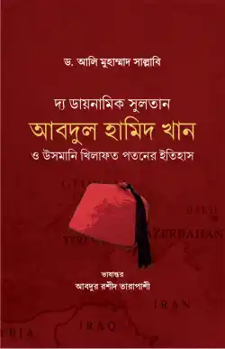 সুলতান আবদুল হামিদ খান ও উসমানি খিলাফত পতনের ইতিহাস