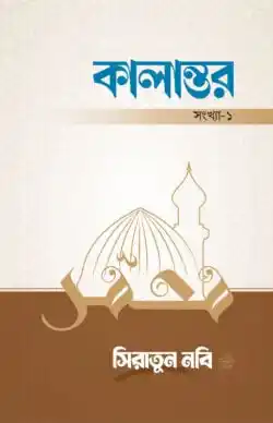 কালান্তর-১ : সিরাতুন নবি সা.