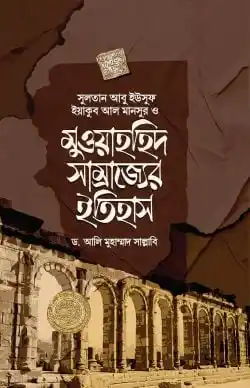 মুওয়াহহিদ সাম্রাজ্যের ইতিহাস