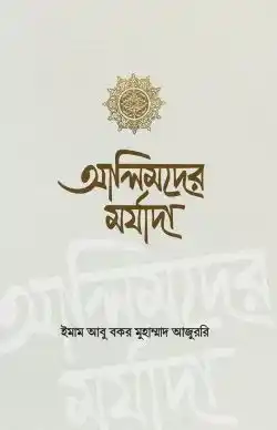 আলিমদের মর্যাদা