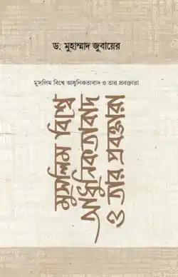 মুসলিম বিশ্বে আধুনিকতাবাদ ও তার প্রবক্তারা