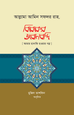 বিবেকের জবানবন্দি