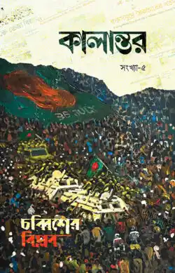 কালান্তর-৫ (চব্বিশের বিপ্লব)