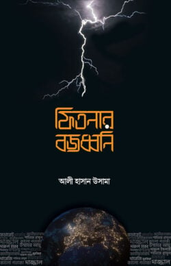 ফিতনার বজ্রধ্বনি