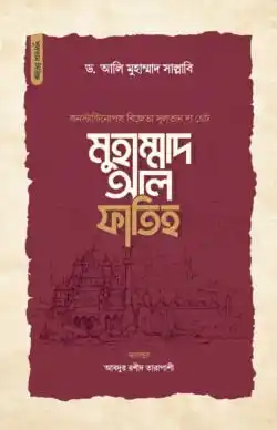 সুলতান দ্য গ্রেট মুহাম্মাদ আল ফাতিহ