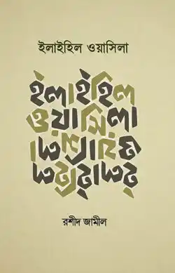ইলাইহিল ওয়াসিলা