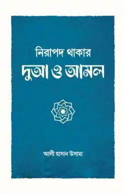 নিরাপদ থাকার দুআ ও আমল