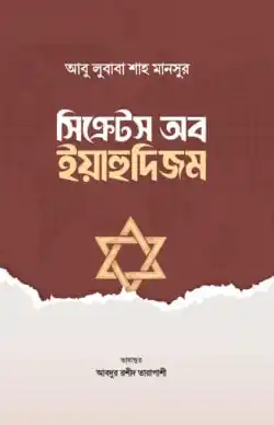 সিক্রেটস অব ইয়াহুদিজম