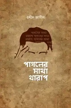 পাগলের মাথা খারাপ