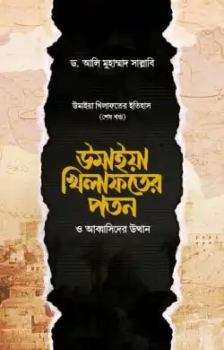 উমাইয়া খিলাফতের পতন ও আব্বাসিদের উত্থান
