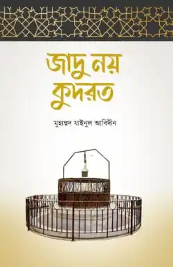 জাদু নয় কুদরত