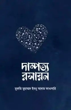 দাম্পত্য রসায়ন