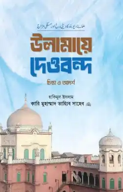 উলামায়ে দেওবন্দ চিন্তা ও আদর্শ
