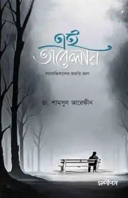 এই অবেলায়