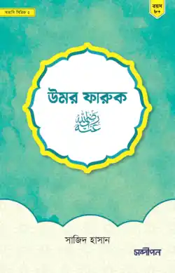 উমর ফারুক রাদিয়াল্লাহু আনহু