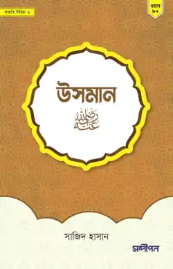 উসমান রাদিয়াল্লাহু আনহু