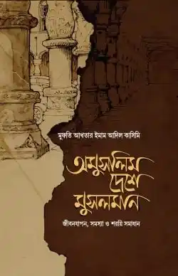 অমুসলিম দেশে মুসলমান