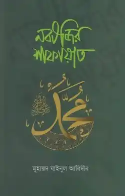 নবীজির শাফায়াত