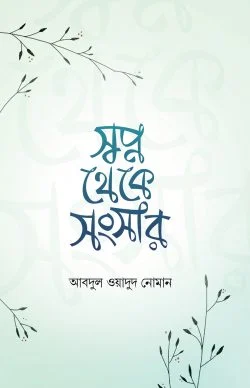 স্বপ্ন থেকে সংসার