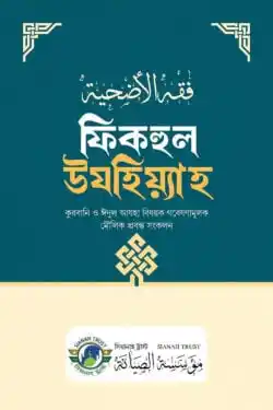 ফিকহুল উযহিয়্যাহ
