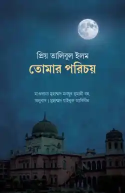 প্রিয় তালিবুল ইলম তোমার পরিচয়