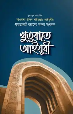 খুতুবাতে আইয়ূবী ১ম খন্ড