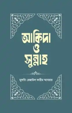 আকিদা ও সুন্নাহ