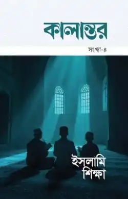 কালান্তর সংখ্যা-৪ ইসলামি শিক্ষা