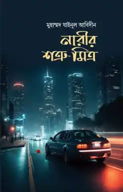 নারীর শত্রু- মিত্র