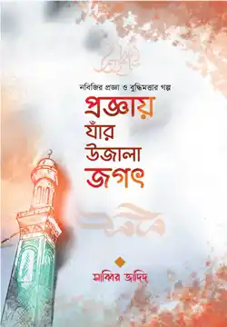 প্রজ্ঞায় যাঁর উজালা জগৎ
