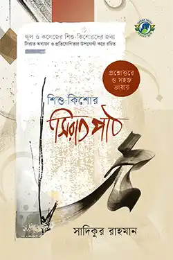 শিশু-কিশোর সিরাতপাঠ